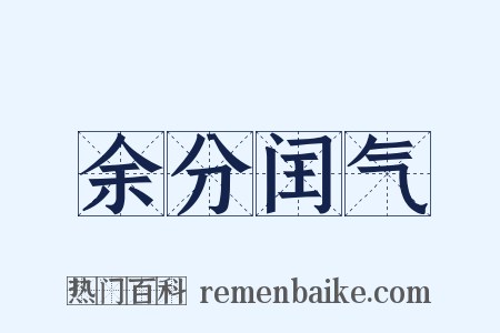 余分闰气是什么意思的图片